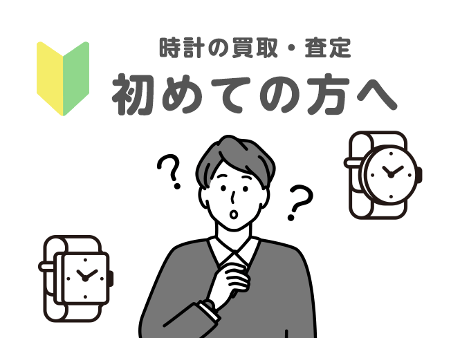 カメラのキタムラ 時計の買取り・査定 初めての方へ