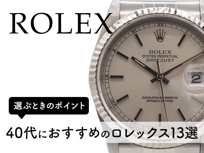 40代におすすめのロレックス13選
