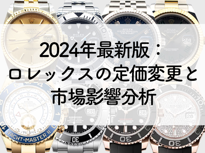 2024年最新版：ロレックスの定価変更と市場影響分析