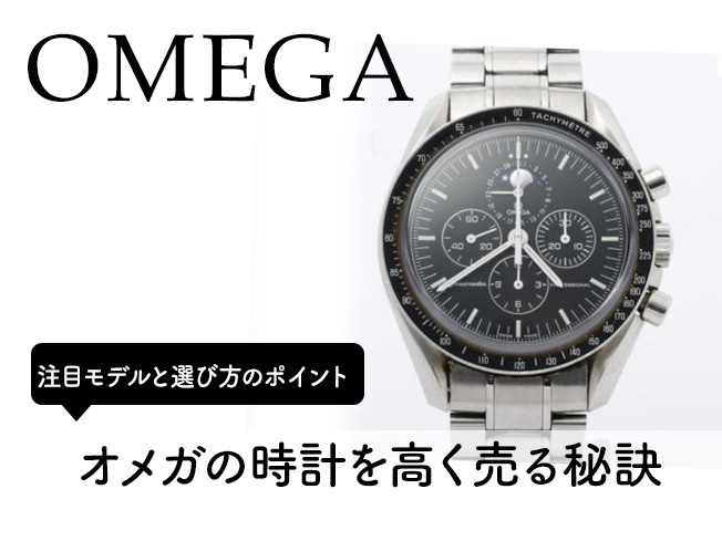 オメガの時計を高く売る秘訣